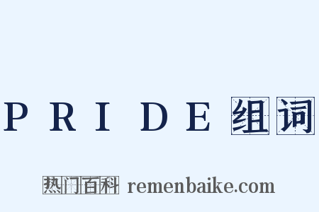 PRIDE组词是什么意思的图片